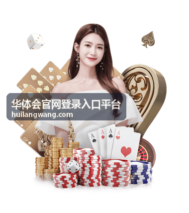 华体会官网登录入口平台活动界面与任务进度展示