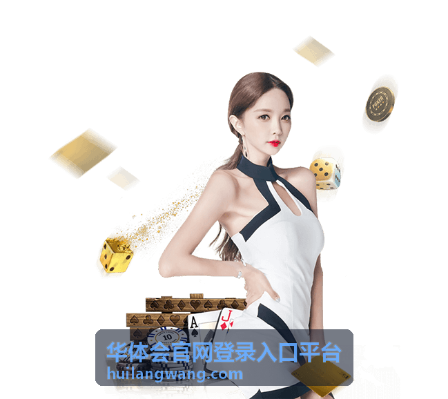 华体会官网登录入口平台最新信息公告