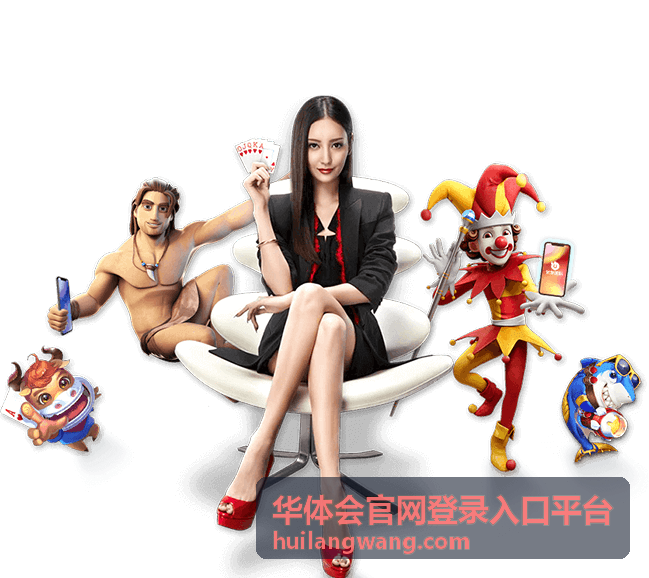 华体会官网登录入口平台奖励明细与确认状态示意
